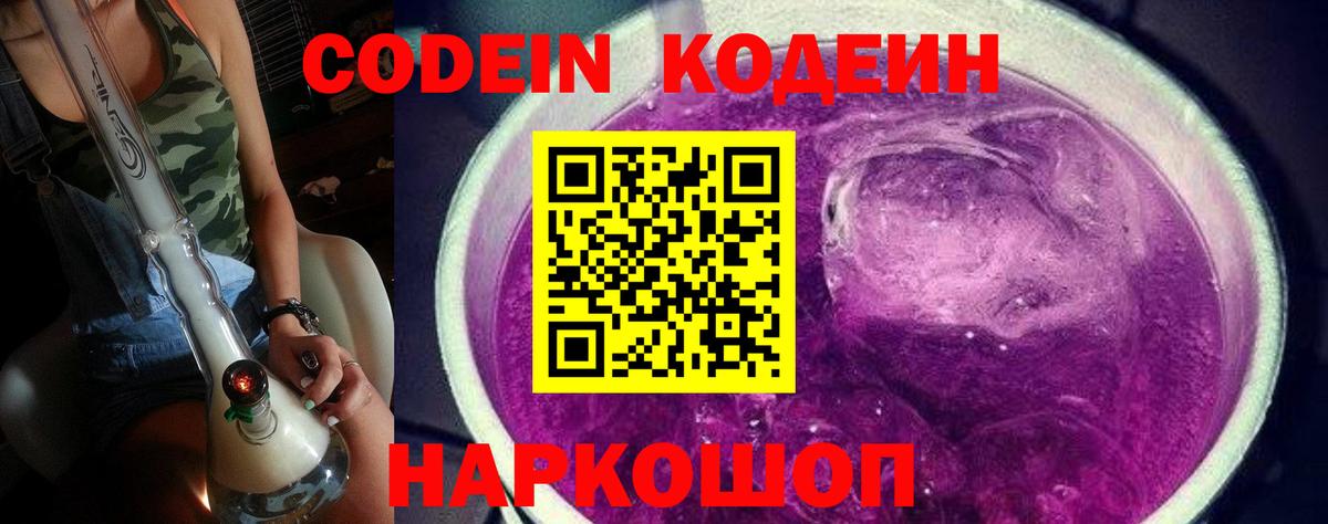 Codein напиток Lean (лин) Балашиха